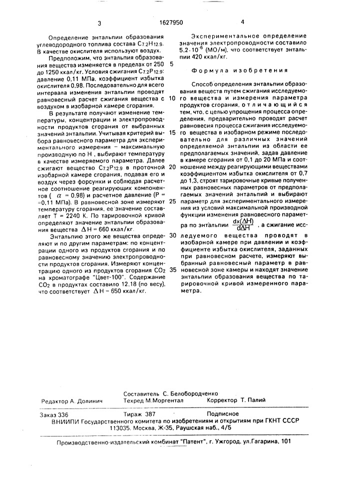 Способ определения энтальпии образования веществ (патент 1627950)