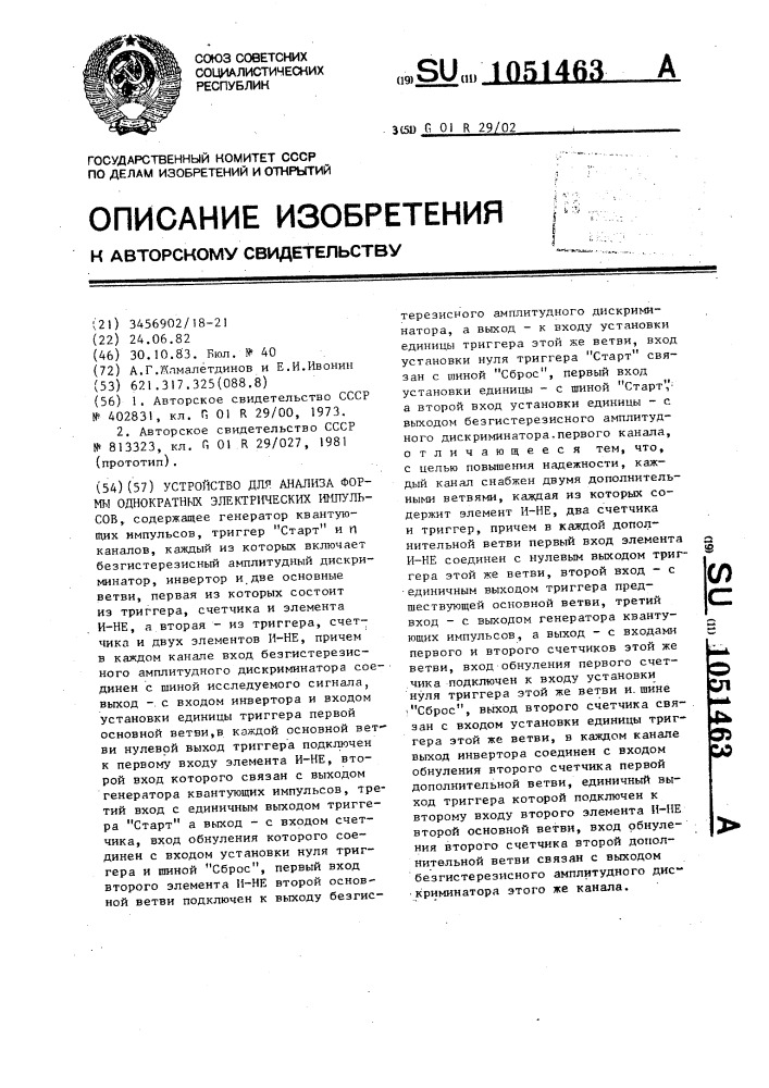 Устройство для анализа формы однократных электрических импульсов (патент 1051463)