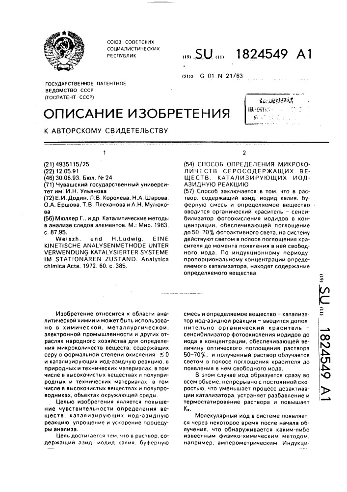Способ определения микроколичеств серосодержащих веществ, катализирующих иод-азидную реакцию (патент 1824549)