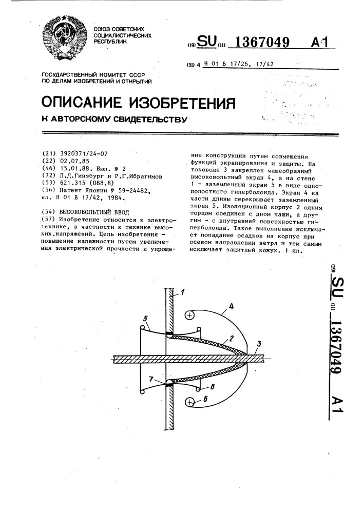 Высоковольтный ввод (патент 1367049)