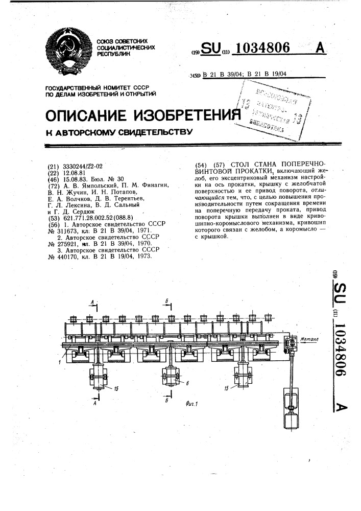 Стол стана поперечно-винтовой прокатки (патент 1034806)