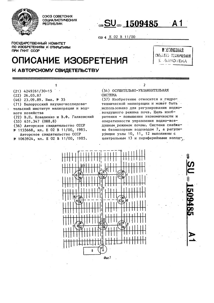 Осушительно-увлажнительная система (патент 1509485)