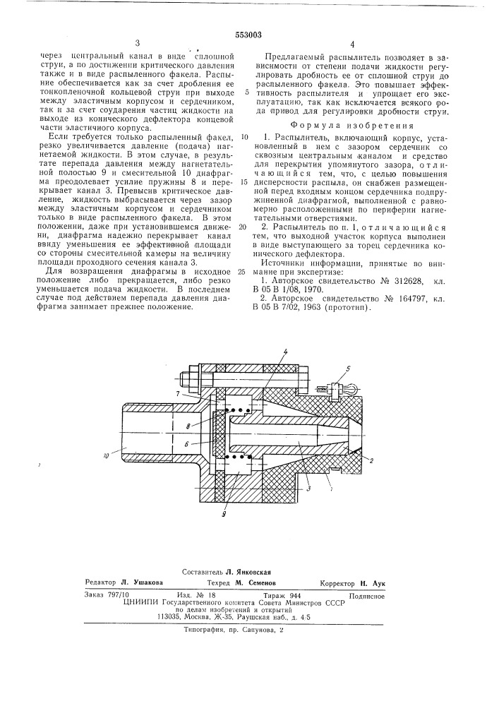 Распылитель (патент 553003)