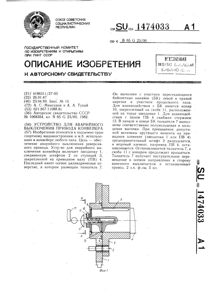 Устройство для аварийного выключения привода конвейера (патент 1474033)