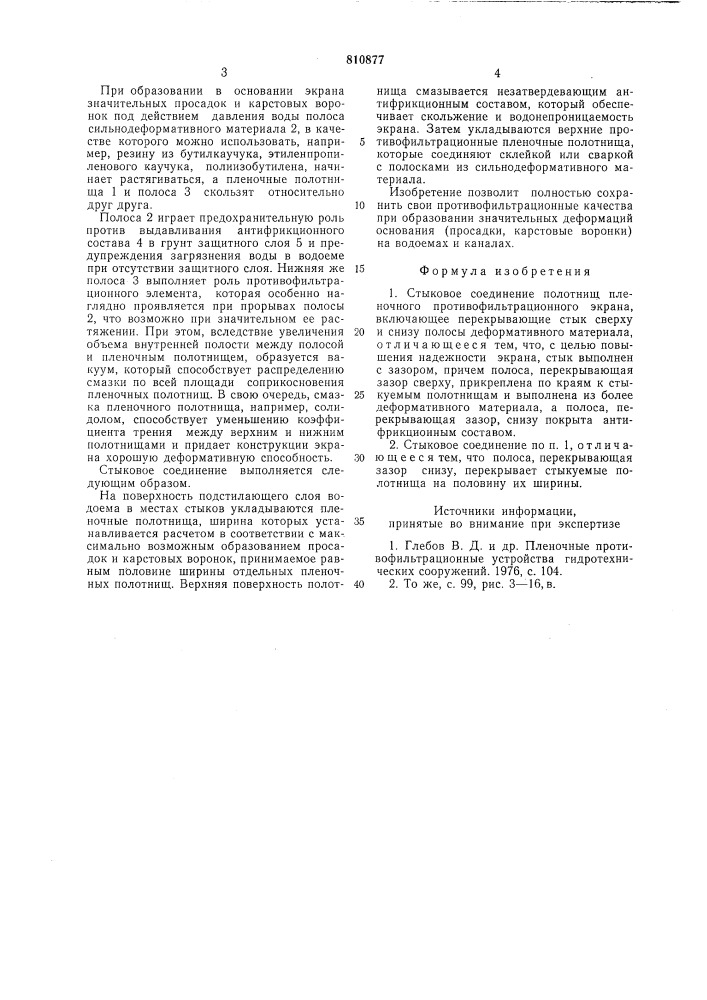 Стыковое соединение (патент 810877)