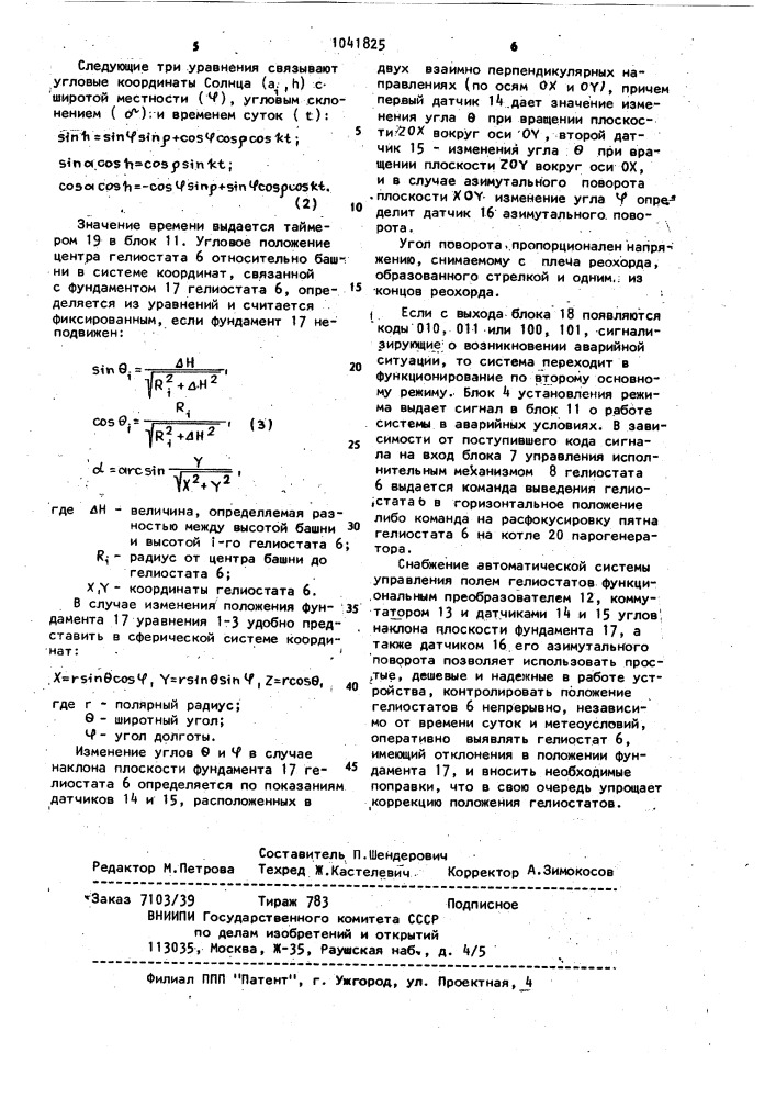 Автоматическая система управления полем гелиостатов (патент 1041825)