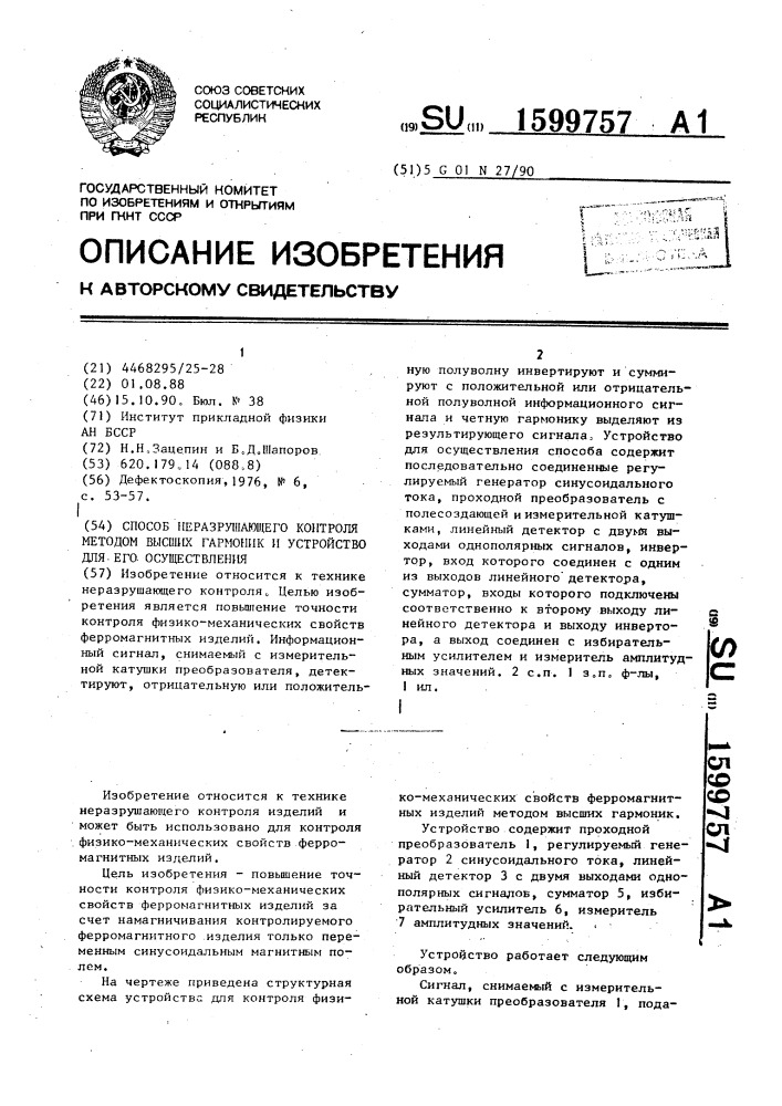 Способ неразрушающего контроля методом высших гармоник и устройство для его осуществления (патент 1599757)
