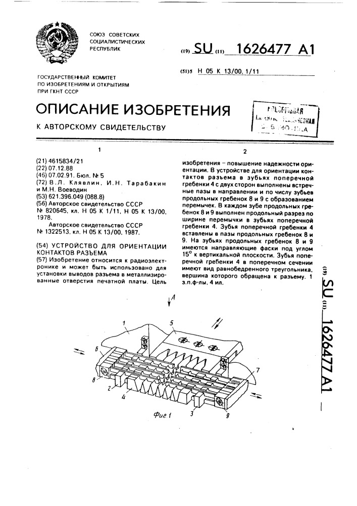 Устройство для ориентации контактов разъема (патент 1626477)