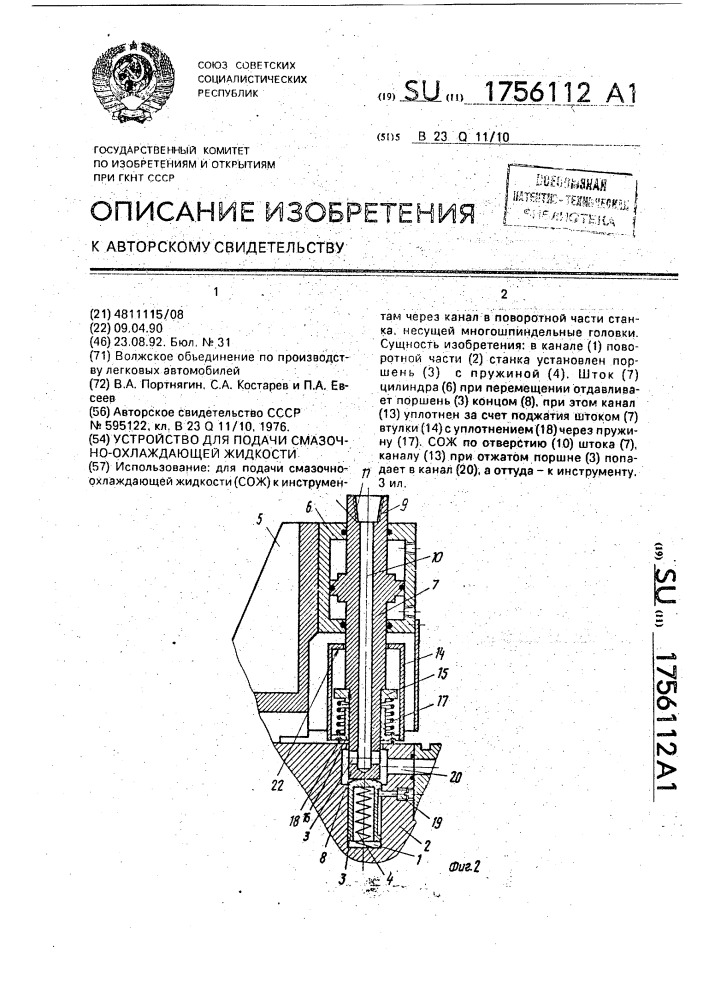 Устройство для подачи смазочно-охлаждающей жидкости (патент 1756112)