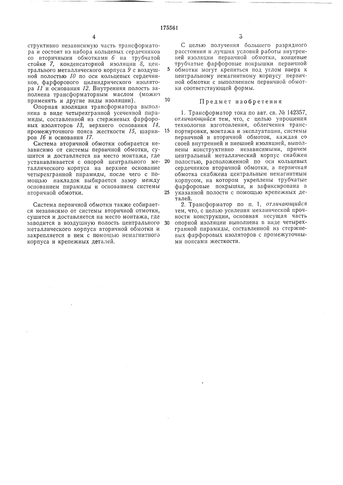 Трансформатор тока (патент 175561)