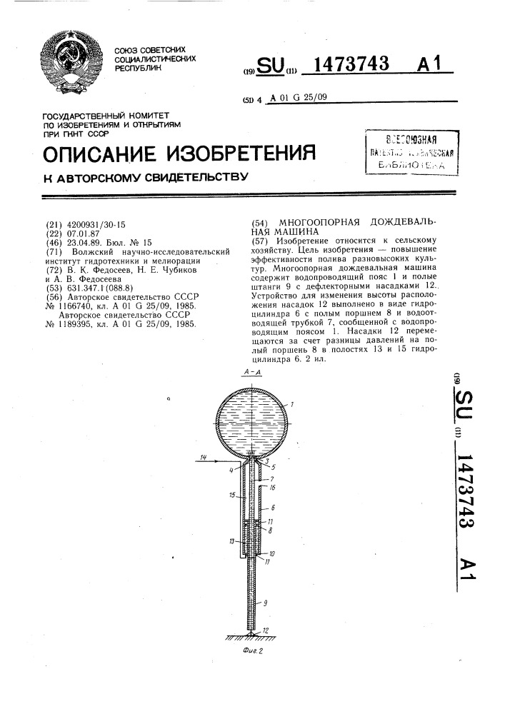 Многоопорная дождевальная машина (патент 1473743)