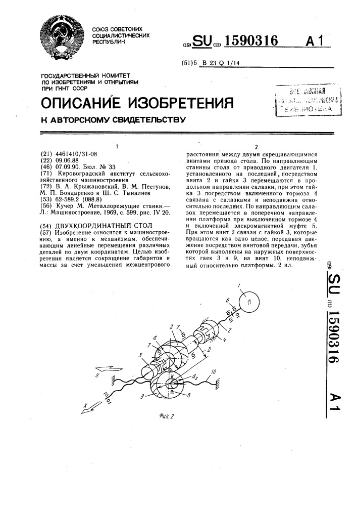 Двухкоординатный стол (патент 1590316)