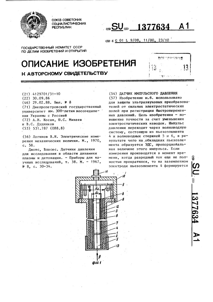 Датчик импульсного давления (патент 1377634)