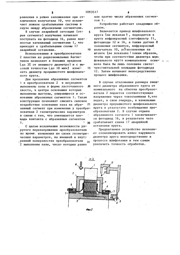 Бесконтактное устройство компенсации динамического износа сегментного шлифовального круга (патент 1093517)