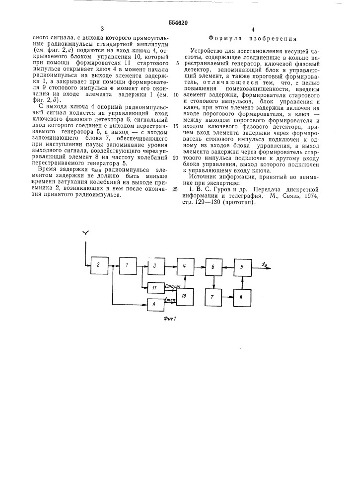 Устройство для восстановления несущей частоты (патент 554620)