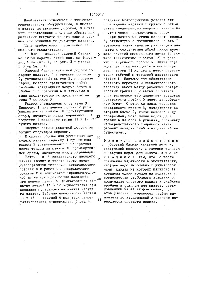 Опорный башмак канатной дороги (патент 1546317)