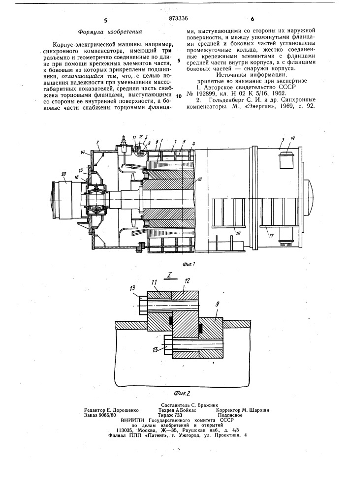 Корпус электрической машины (патент 873336)