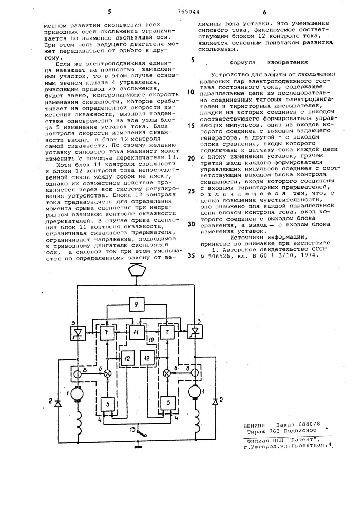 Устройство защиты от скольжения колесных пар электроподвижного состава постоянного тока (патент 765044)