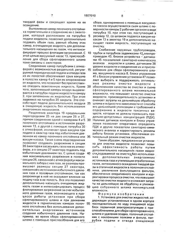 Установка для очистки жидкостей (патент 1807010)