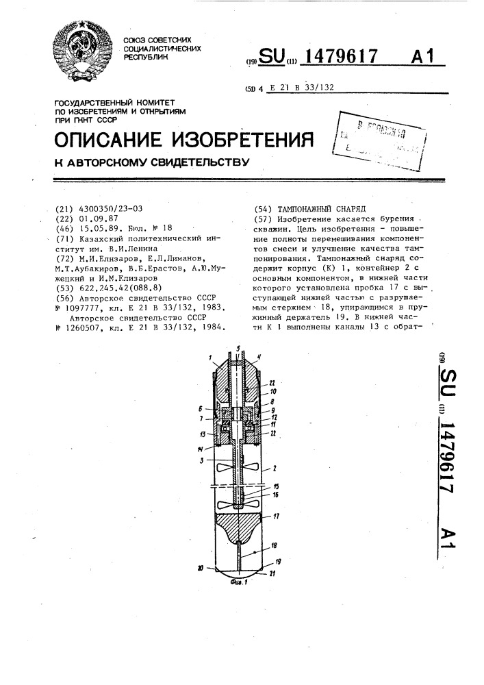 Тампонажный снаряд (патент 1479617)