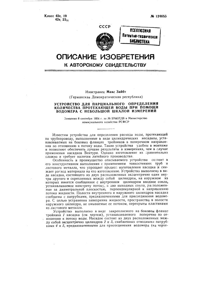 Устройство для парциального определения количества протекающей воды (патент 124655)