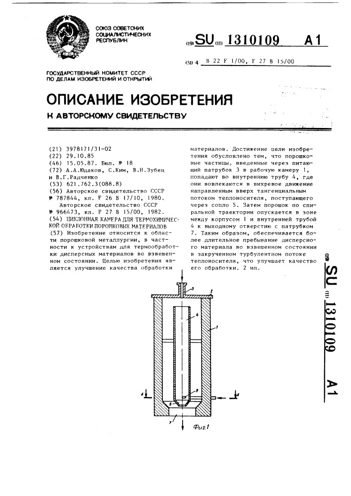 Циклонная камера для термохимической обработки порошковых материалов (патент 1310109)