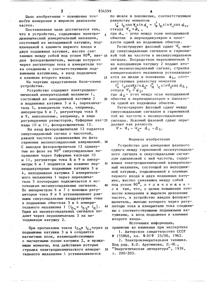 Устройство для измерения фазовогосдвига между гармоникой несинусоидаль-ного сигнала и синусоидальным сигналомодинаковой c ней частоты (патент 834599)