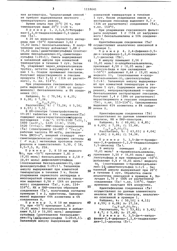 Способ получения замещенных 1,2,4-тиадиазолидин -1,1- диоксидов (патент 1118641)