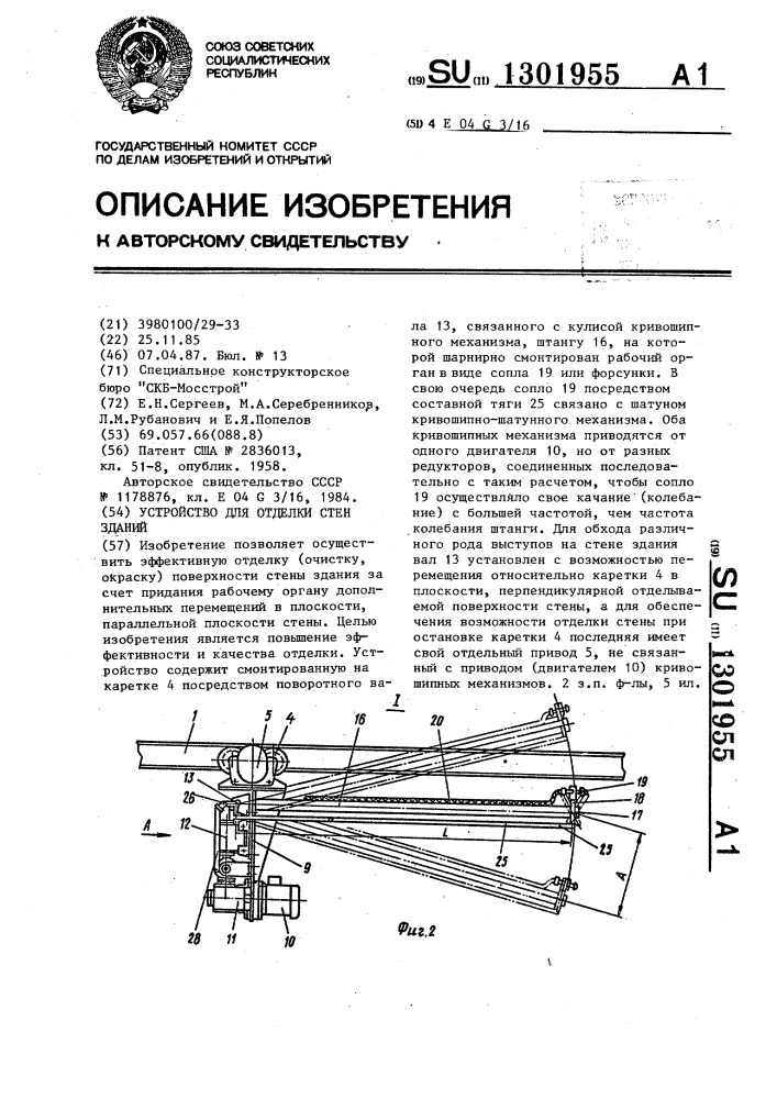 Устройство для отделки стен зданий (патент 1301955)