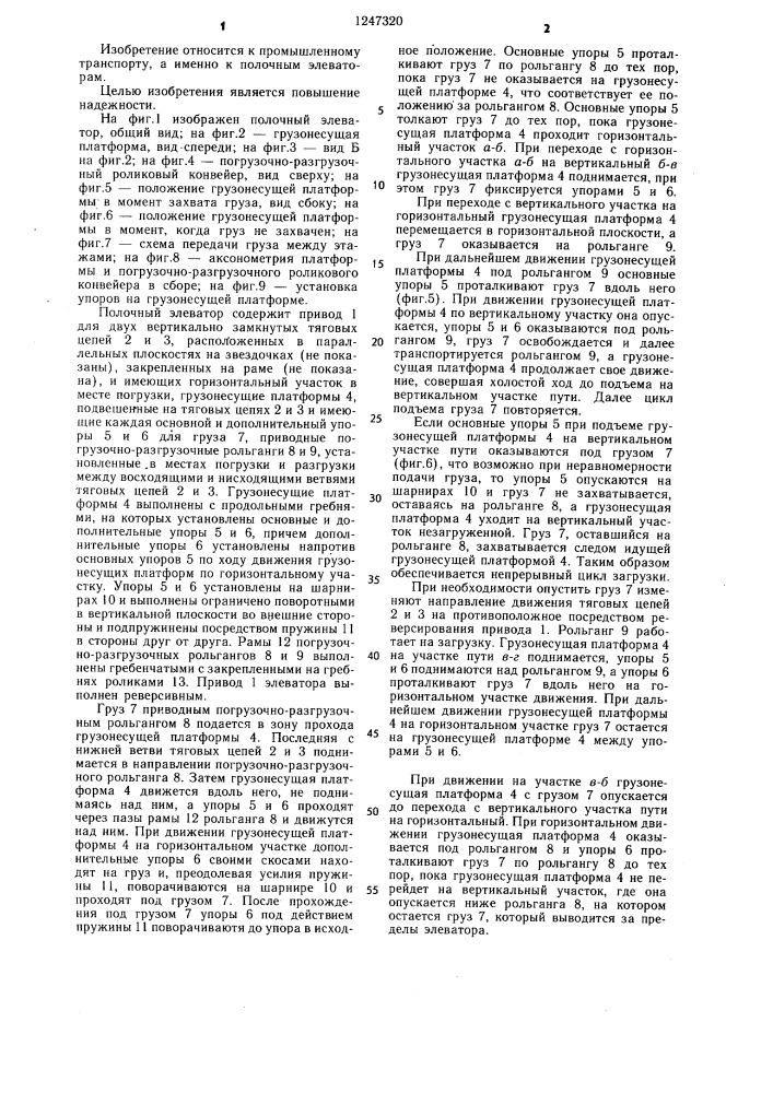 Полочный элеватор (патент 1247320)