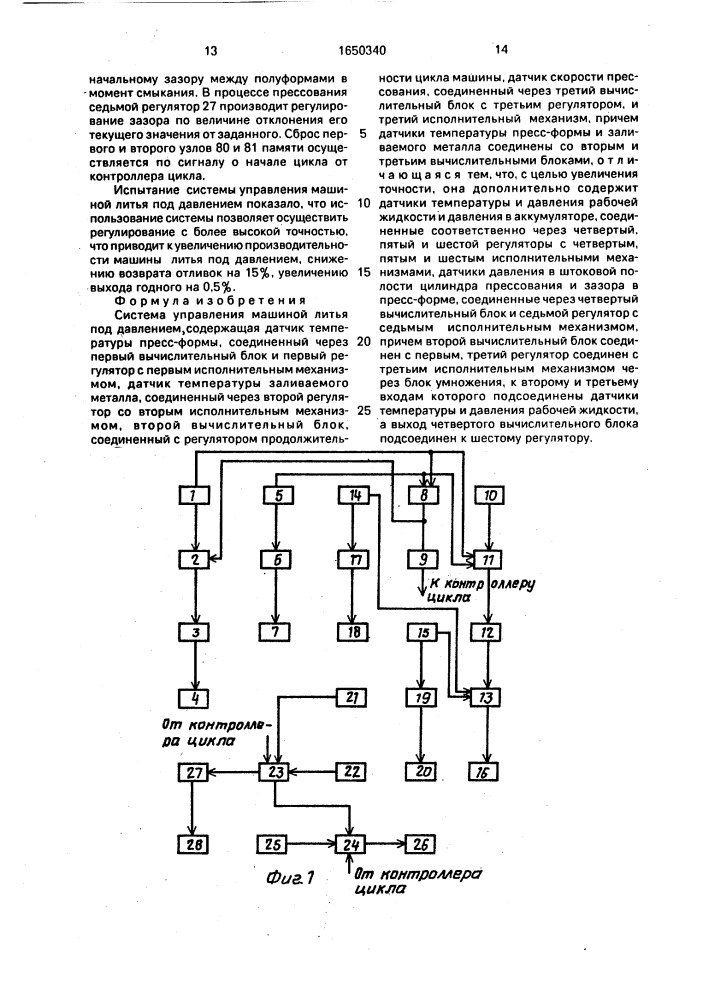 Система управления машиной литья под давлением (патент 1650340)