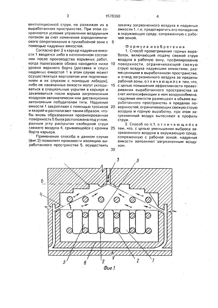 Способ проветривания горных выработок (патент 1578360)