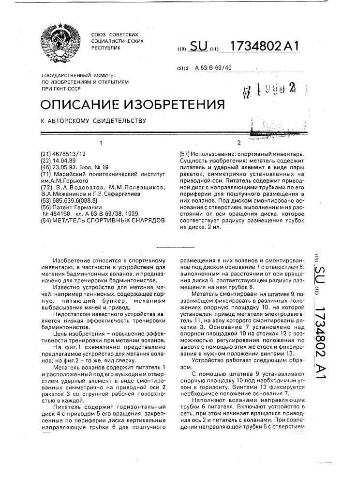 Метатель спортивных снарядов (патент 1734802)