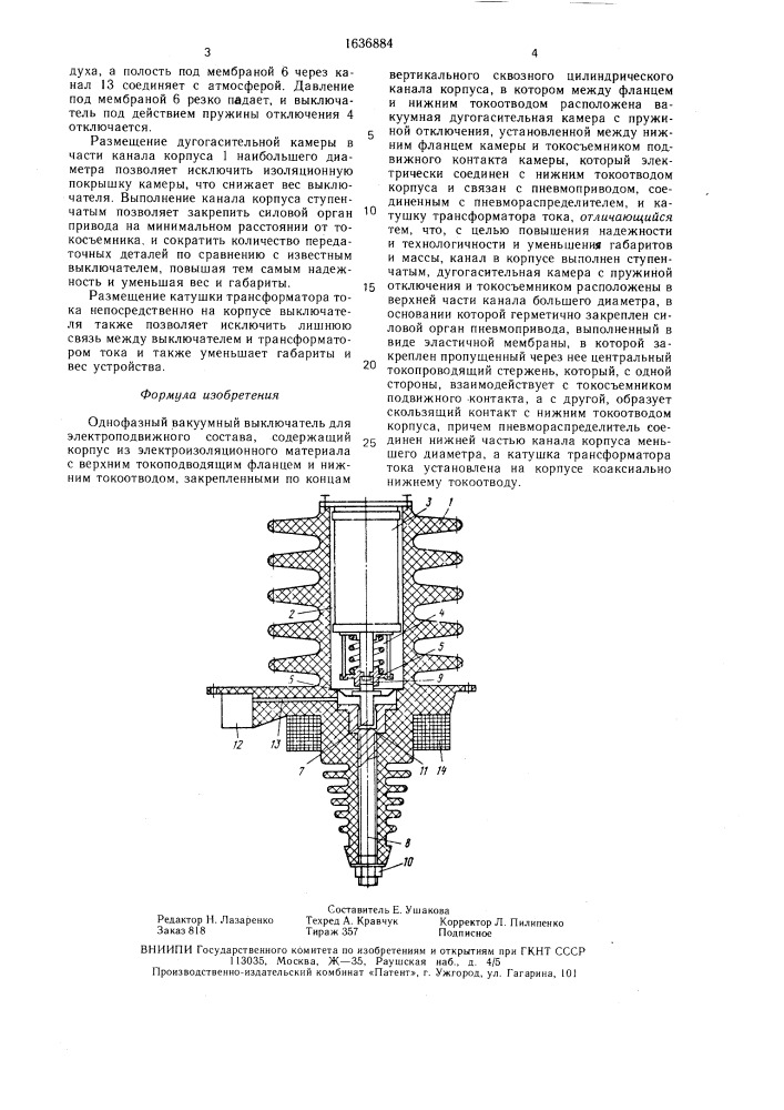 Однофазный вакуумный выключатель для электроподвижного состава (патент 1636884)