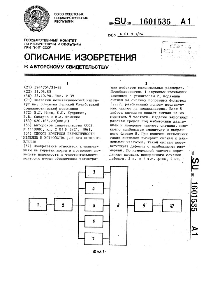 Способ контроля герметичности изделий и устройство для его осуществления (патент 1601535)