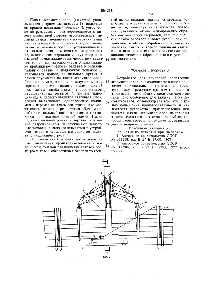 Устройство для групповой распиловки лесоматериалов (патент 954216)