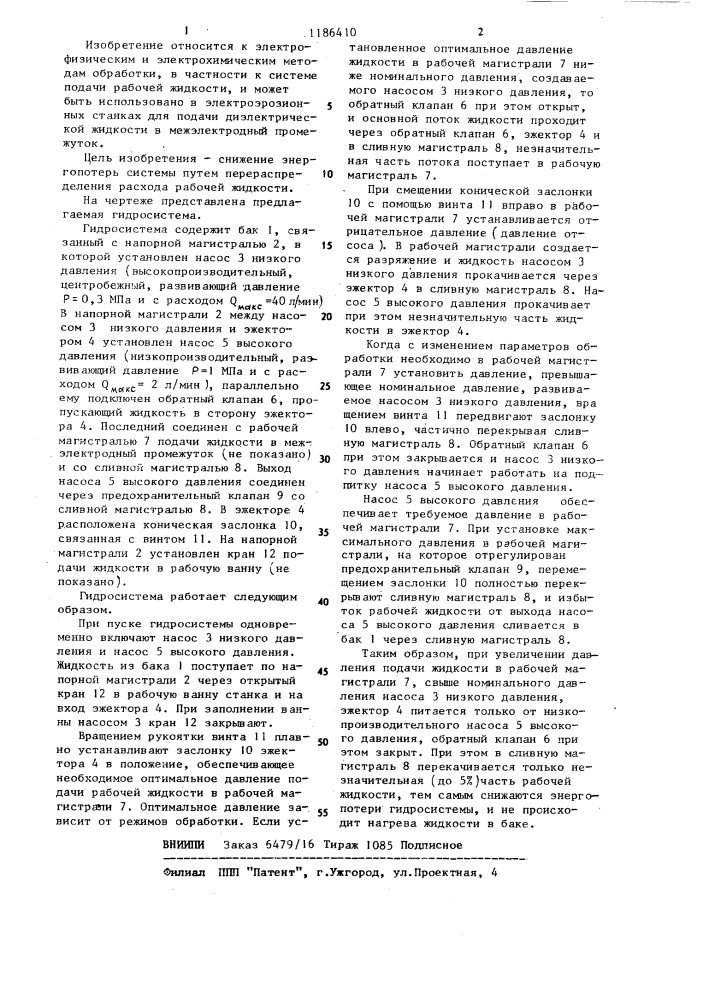 Гидросистема снабжения рабочей жидкостью электроэрозионного станка (патент 1186410)