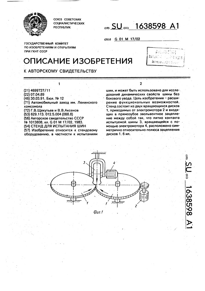 Стенд для испытания шин (патент 1638598)