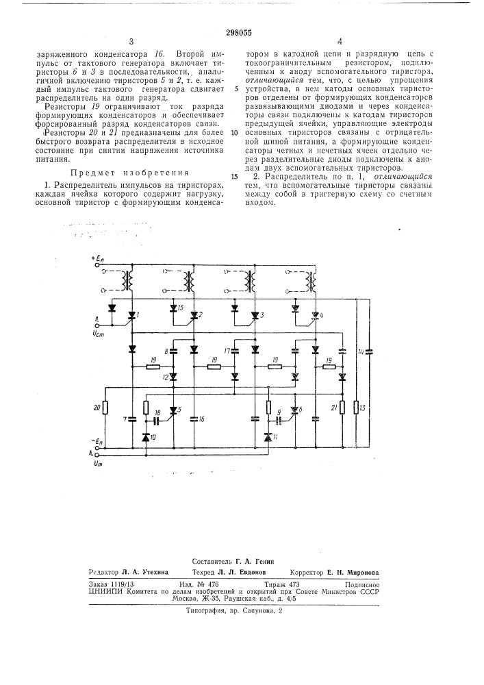 Распределитель импульсов на тиристорах (патент 298055)