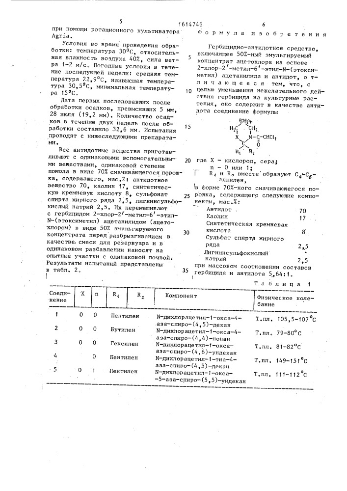 Гербицидно-антидотное средство (патент 1614746)