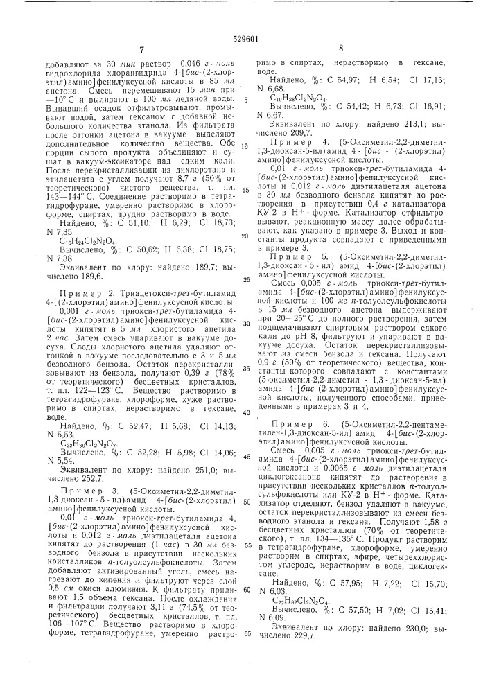 Производные триокситрет.бутиламида 4-(бис(2-хлорэтил) аминр) фенилуксусной кислоты,обладающие противоопухолевой активностью и способ их получения (патент 529601)