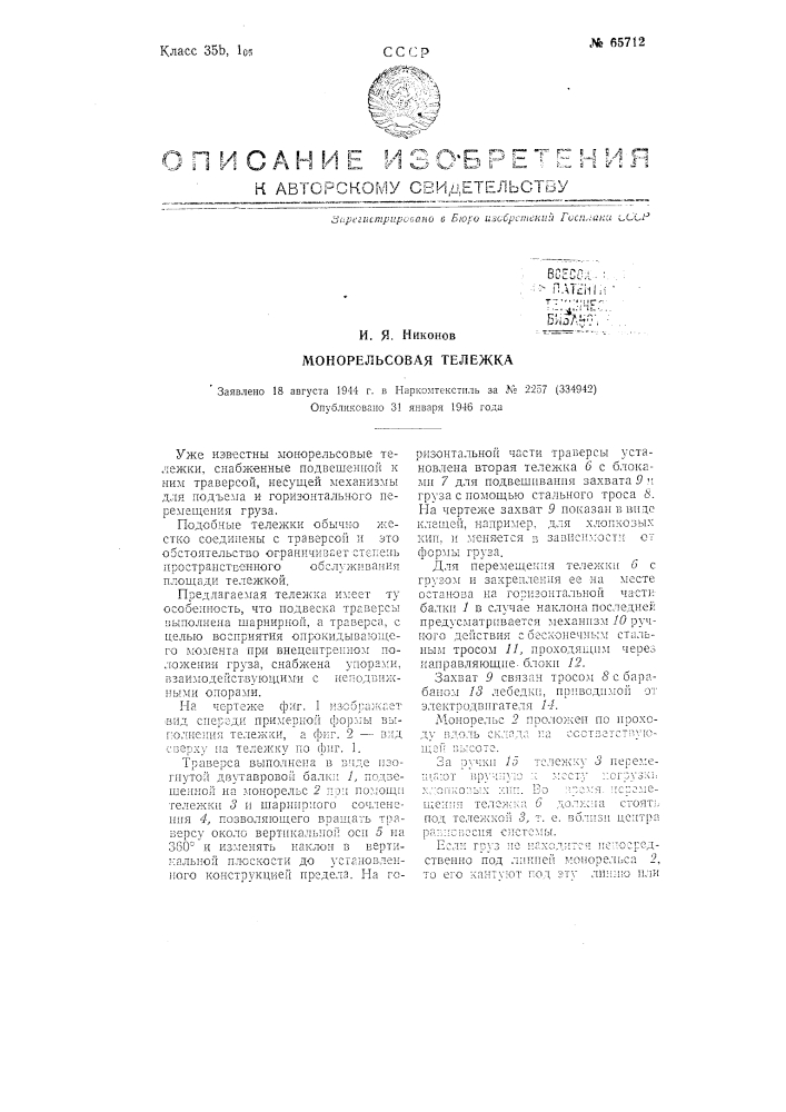Монорельсовая тележка (патент 65712)