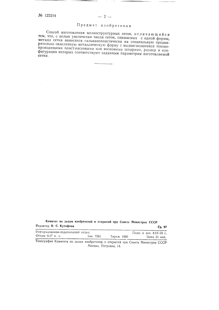 Способ изготовления мелкоструктурных сеток (патент 122214)