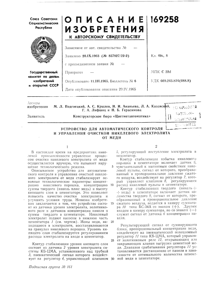Устройство для автоматического контроля ^«- и управления очисткой никелевого электролитаот меди (патент 169258)