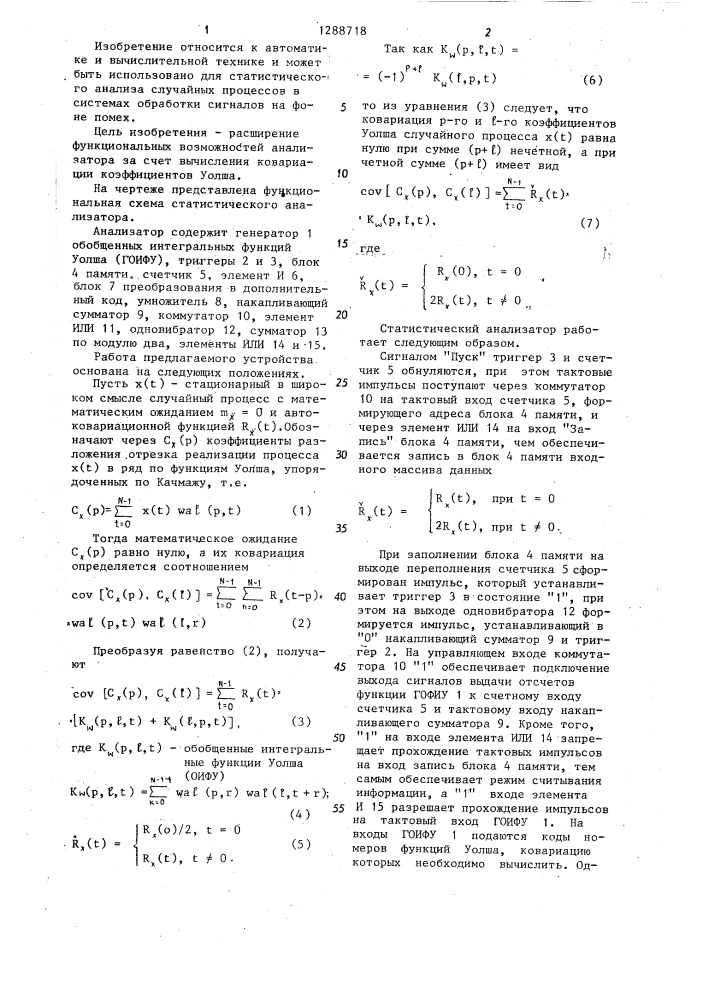 Статистический анализатор (патент 1288718)