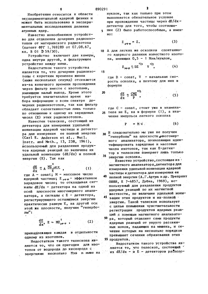 Телескоп для регистрации ядерных частиц (патент 890291)