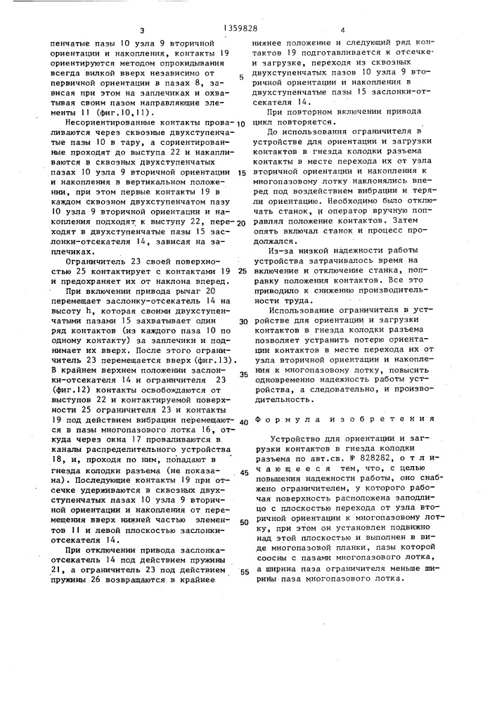 Устройство для ориентации и загрузки контактов в гнезда колодки разъема (патент 1359828)