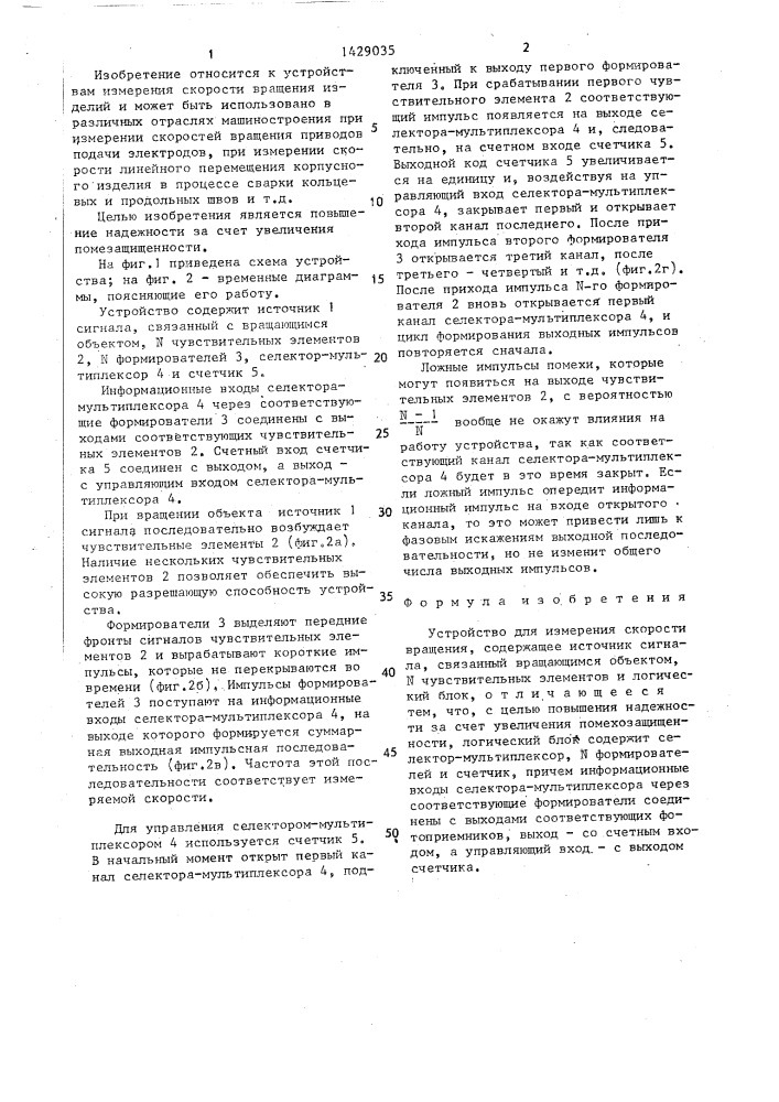 Устройство для измерения скорости вращения (патент 1429035)