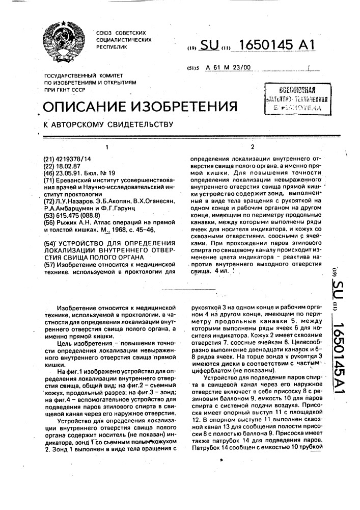 Устройство для определения локализации внутреннего отверстия свища полого органа (патент 1650145)