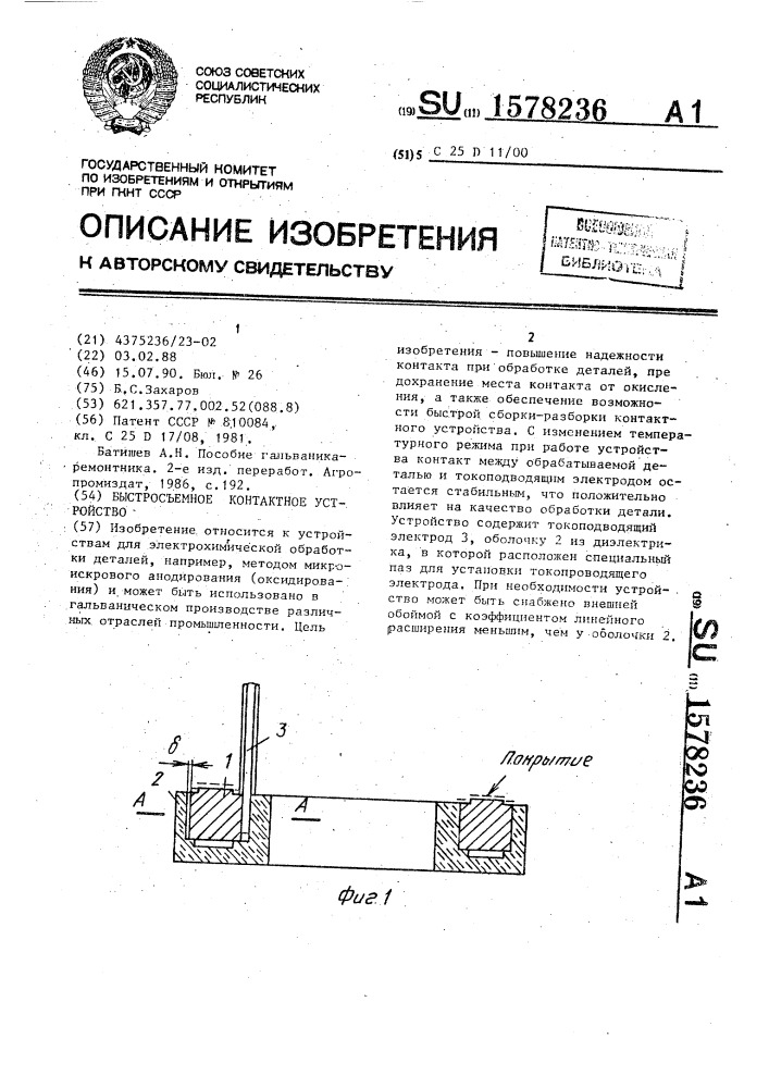 Быстросъемное контактное устройство (патент 1578236)